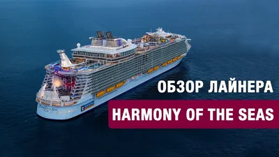 Harmony of the Seas (Гармония морей) | Harmony of the Seas (Гармония морей)  - круизный лайнер класса Oasis, построенный на верфи Chantiers de  l'Atlantique в Сен-Назере, Франция, для Royal... | By Hire