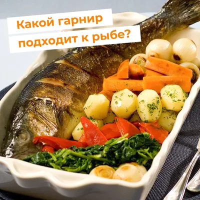 Самые вкусные варианты гарнира к рыбе | Торговый дом «Парное мясо» | Дзен