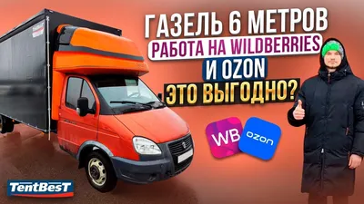Купить промтоварный фургон на базе ГАЗель БИЗНЕС ГАЗ 33023 6-и местный |  ГАЗ \"Восточный ветер\" Екатеринбург