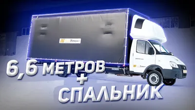 ГАЗЕЛЬ NEXT Борт 4,6 тонн с 3-местной кабиной - ТСС АВТО