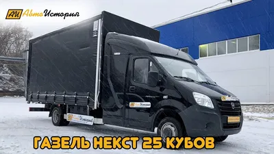 Купить рефрижераторный фургон ГАЗель NEXT 900 кг в комлектации Plastic Van  в Москве | Pelican.van