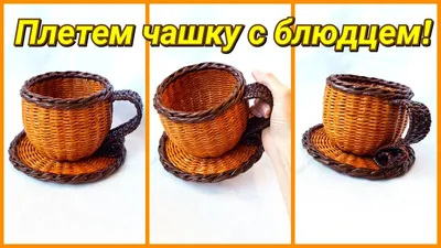 Weaving Newspapers - the Cup and saucer! Detailed MK! - YouTube