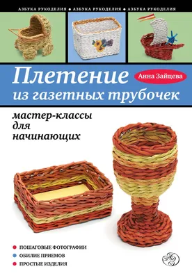 Мастер-класс «Плетение из газетных трубочек» 2023, Губкинский район — дата  и место проведения, программа мероприятия.