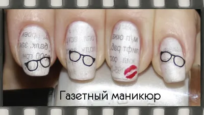 Газетный маникюр | Newspaper Nail Art - YouTube