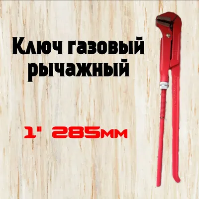 Газовый ключ VOLL 45°, 1.1/2 S-тип - купить в ТЕХНО Электрикал с доставкой  Москва Россия характеристики отзывы описание