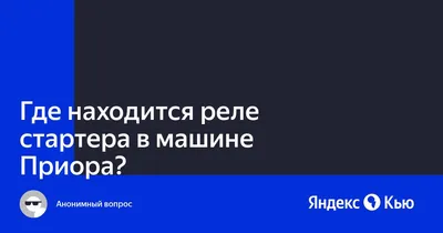 Купить Втягивающее реле стартера на ВАЗ Гранта, Калина 2, Датсун, Веста,  Икс Рэй по цене 1 999 руб. - Интернет-магазин Авто Азбука