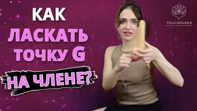 Что такое точка G и как её найти?