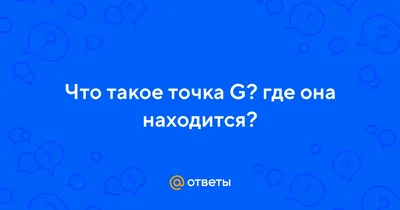 Точка G. Где находится и как её найти. Практика и стимуляция. Элен Кларк -  «Где находится точка G? Наконец–то я нашла💥 Книга расскажет как  действовать одной или с партнёром. Неплохое пособие по