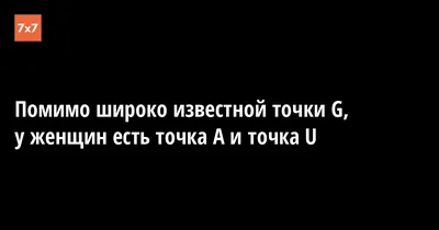 Что такое точка G и где она находится | Точка G - один из самых популярных  запросов поиска в Google. Но даже после стольких поисков никто не понимает,  где она. Не ищите,