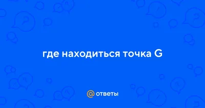 G-точка — Вікіпедія