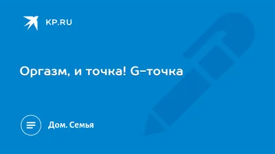 Точка G – то, что нужно непременно найти, или уловка маркетологов?  Объясняет сексолог Ольга Василенко | Sobaka.ru