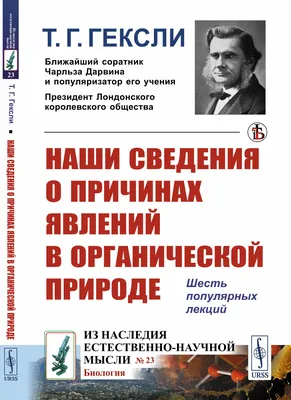 Профессор Томас Генри Гексли (1825–1895) (картина) — Джон Кольер