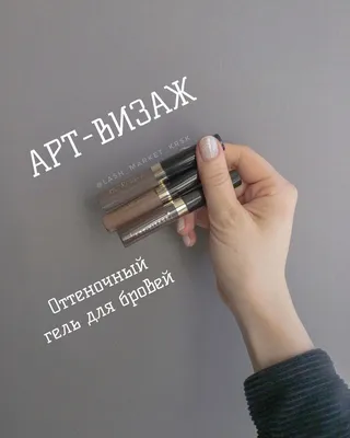 Набор тушь для ресниц черная и гель для бровей прозрачная Art-Visage (id  101507137), купить в Казахстане, цена на Satu.kz