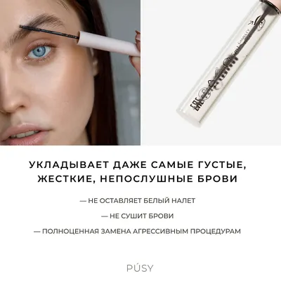 ПРОЗРАЧНЫЙ ГЕЛЬ-ФИКСАТОР ДЛЯ БРОВЕЙ С ЭФФЕКТОМ ЛАМИНИРОВАНИЯ PUSY brow fix  gel❤️❤️❤️ ❤️ Прозрачный гель для бровей с эффектом… | Instagram