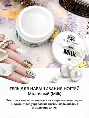 Купить гель для наращивания ногтей Global Fashion \"Milk\" в России с  доставкой