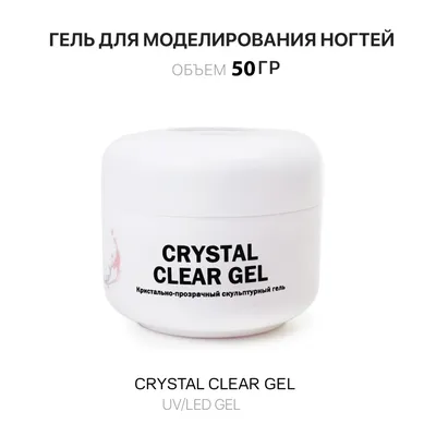 Crystal Clear Gel Гель для наращивания ногтей прозрачный 50 мл -  Интернет-магазин товаров для маникюра и педикюра | Kalipso-top