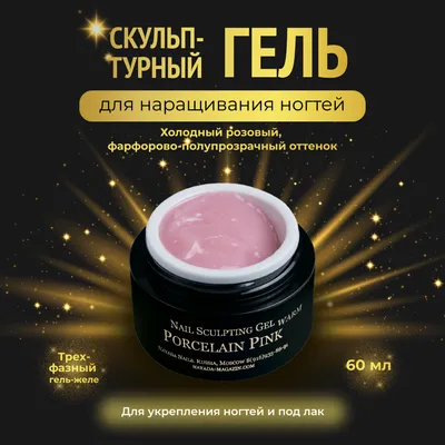 Гель для наращивания ногтей Porcelain pink Warm полупрозрачный укрепляющий  60 мл купить по цене 4 760 ₽ в Москве-интернет-магазин Nayada Nails
