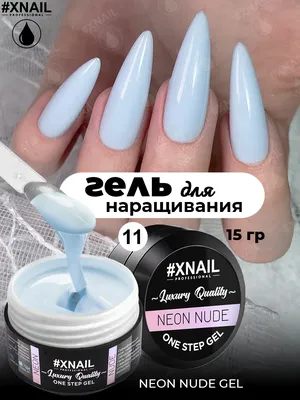 Xnail, Luxury Quality Neon NUDE Gel Гель для наращивания ногтей 11, 15гр –  купить оптом и в розницу по выгодной цене | #XNAIL