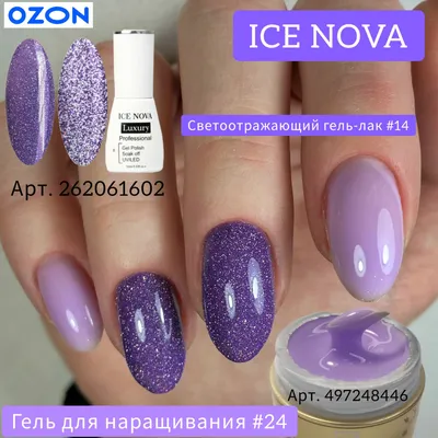 ICE NOVA 14 Светоотражающий гель-лак для маникюра и педикюра с блестками /  фиолетовый 10мл - купить с доставкой по выгодным ценам в интернет-магазине  OZON (262061602)