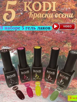 Гель-лак, который завоевал доверие многих! Поговорим про Kodi Professional  в оттенке № 69 | Отзывы покупателей | Косметиста