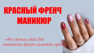 Красный френч – модный тренд 2021: варианты и классные идеи | lab-makeup |  Дзен