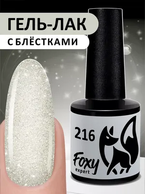 FOXY EXPERT Гель лак Серый Серебро с блестками для ногтей №216