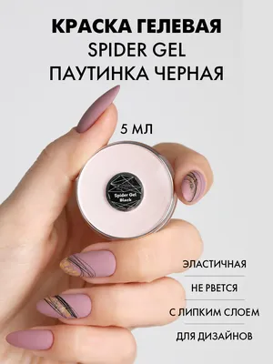 Ханисвет Гель паутинка для дизайна ногтей