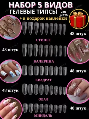 Купить гелевые типсы для наращивания ногтей \"длинный зауженный квадрат\" в  Москве и России | Global Fashion