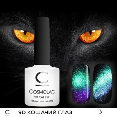 Гель-лак кошачий глаз светоотражающий (Gel polish CAT'S EYE FLASH) #11, 8  ml - купить по выгодной цене | Foxy Expert