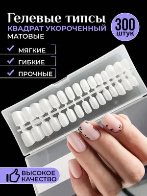 Гелевые типсы для наращивания ногтей Квадрат матовые короткие - купить с  доставкой по выгодным ценам в интернет-магазине OZON (1000994016)