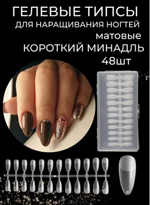 Гелевые типсы для наращивания ногтей матовые формы Короткий миндаль 48 шт  прозрачные - купить с доставкой по выгодным ценам в интернет-магазине OZON  (639447308)
