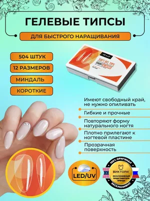 IBD Гелевые типсы для наращивания ногтей короткие (миндаль) Clear Soft Gel  Tips Short Almond, 504 шт. - купить с доставкой по выгодным ценам в  интернет-магазине OZON (1061519387)