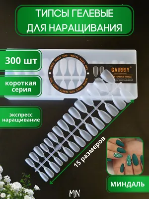 Типсы гелевые матовые для наращивания ногтей, короткие Миндаль - купить с  доставкой по выгодным ценам в интернет-магазине OZON (1014547099)