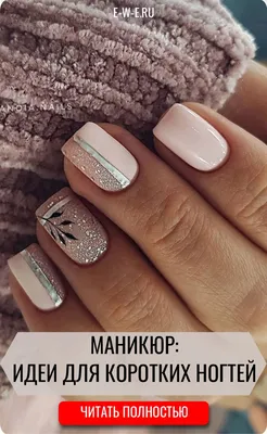 Выбираем дизайн маникюра для коротких ногтей | Glitter gel nail designs,  Latest nail designs, Glitter gel nails