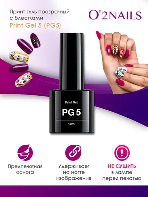 Принт-гель прозрачный с блестками O2Nails Print Gel 5 (PG5) - купить по  выгодной цене | Принтеры для ногтей O2Nails - эксклюзивный дистрибьютор по  России и СНГ, бесплатная доставка