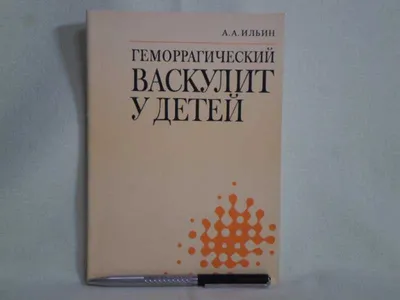 Классификация, дифференциальная диагностика и лечение системных васкулитов  у детей и взрослых - Журнал Доктор Ру