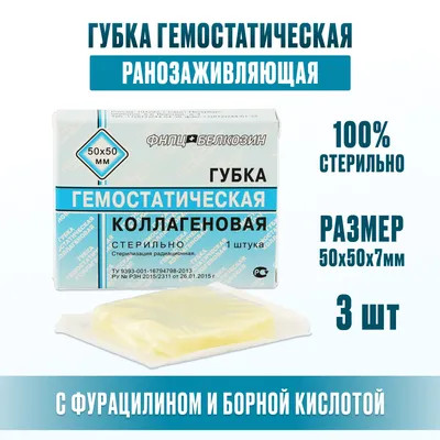 Губка гемостатическая коллагеновая, 50х50 мм, губка, 1 шт. купить по цене  от 135 руб в Санкт-Петербурге, заказать с доставкой в аптеку, инструкция по  применению, отзывы, аналоги, Белкозин