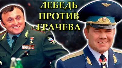 Александр Лебедь. Биография бравого генерала и Хасавюртовский мир - YouTube