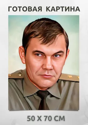 Картина интерьерная Генерал Александр Лебедь на холсте - купить по низкой  цене в интернет-магазине OZON (881179178)