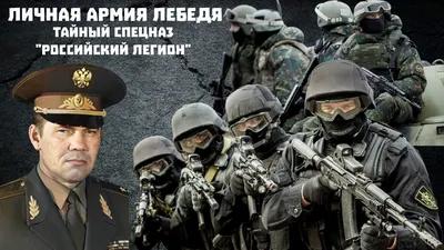 Личная армия или команда ликвидации: зачем генерал Лебедь создавал тайный  спецназ Российский Легион | Пикабу
