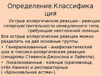 Неотложная аллергология. Виды аллергических реакций и схема лечения