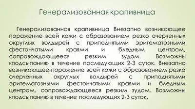 Крапивница и её разновидности | АМО — Академии медицинского образования