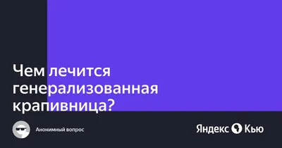 Крапивница – причины, симптомы, диагностика и способы лечения заболевания |  Клиника Будь Здоров