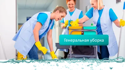✓ Генеральная уборка - SIA UkrProfCleaning