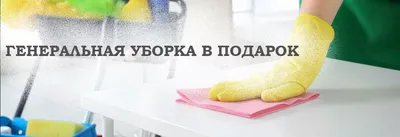 Генеральная уборка в подарок - клининговая компания в Москве - «Уборка для  Вас»