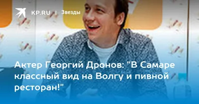 Подкаблучник на экране, глава семьи — за кадром. Почему Георгий Дронов не  похож на Костика из «Ворониных» | STARHIT