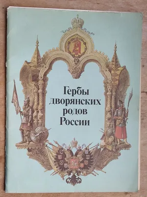 Гербы дворянских родов России. Купить в Минске — Историческая литература  Ay.by. Лот 5032129057