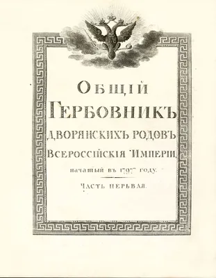 Пашков М.М. История одного герба для двух родов (Рореры – Рерихи)