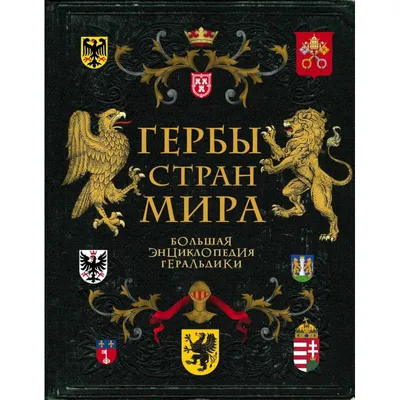 Гербы стран мира. Большая энциклопедия геральдики (Валерия Черепенчук) -  купить книгу с доставкой в интернет-магазине «Читай-город».