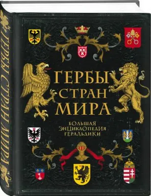 Учебное пособие РУЗ Ко Гербы и флаги мира. Настольное издание купить по  цене 360 ₽ в интернет-магазине Детский мир